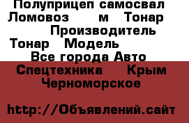 Полуприцеп самосвал (Ломовоз), 45 м3, Тонар 952341 › Производитель ­ Тонар › Модель ­ 952 341 - Все города Авто » Спецтехника   . Крым,Черноморское